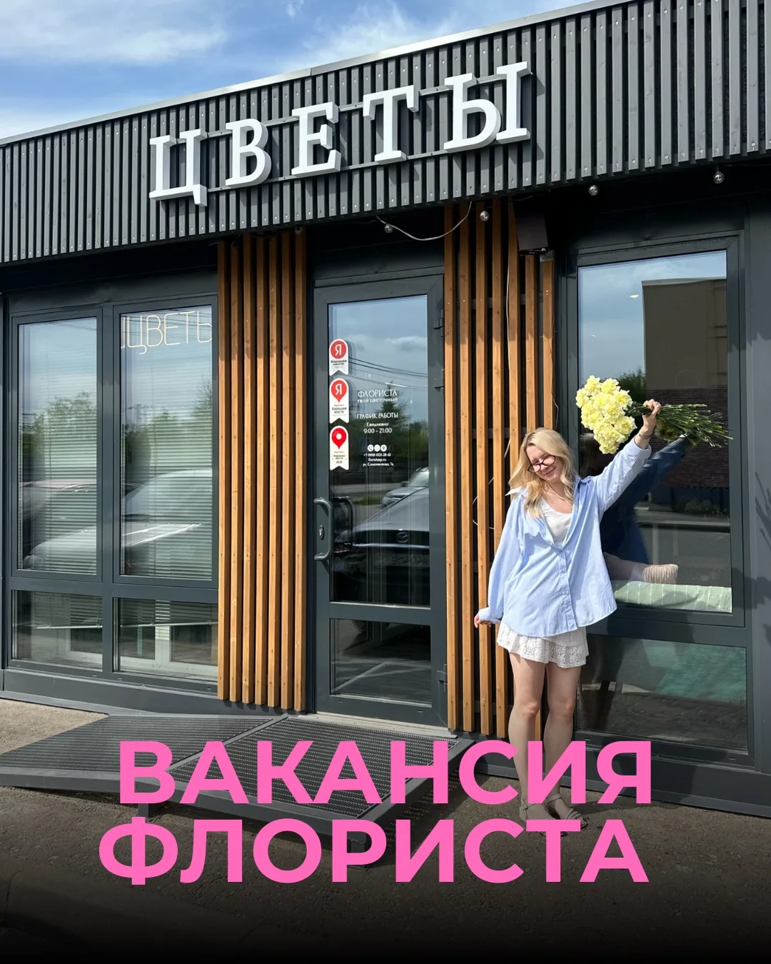 ВАКАНСИЯ ФЛОРИСТА