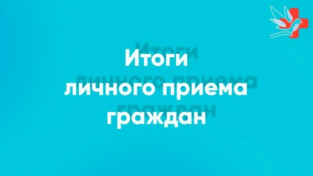 📢 Итоги личного приёма граждан