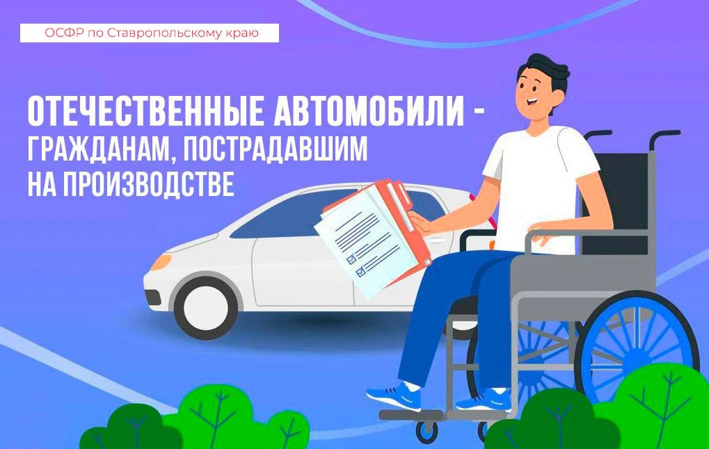 23 жителя Ставрополья получат от Соцфонда специализированные автомобили в 2025 году  🤝 Речь о лицах,