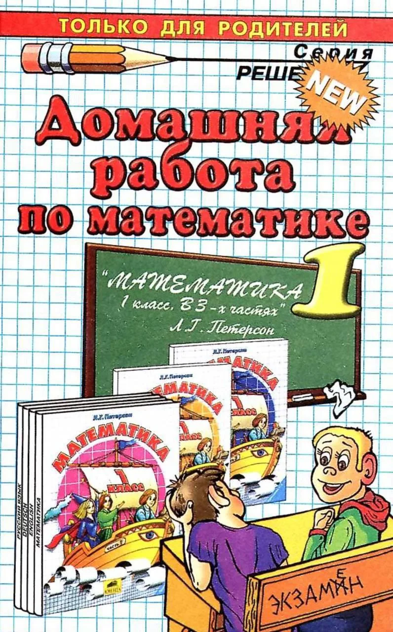 Домашняя работа по математике 1-2-3-4 класс Петерсон, учебник для родителей 📝