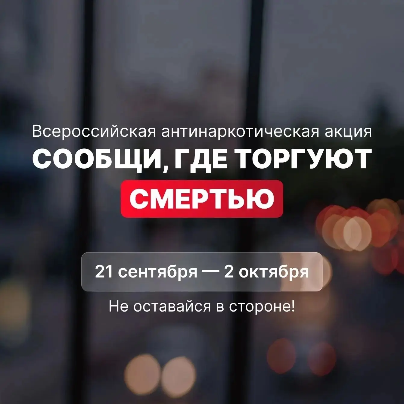 В Вологодской области стартовал второй этап акции «Сообщи, где торгуют смертью»