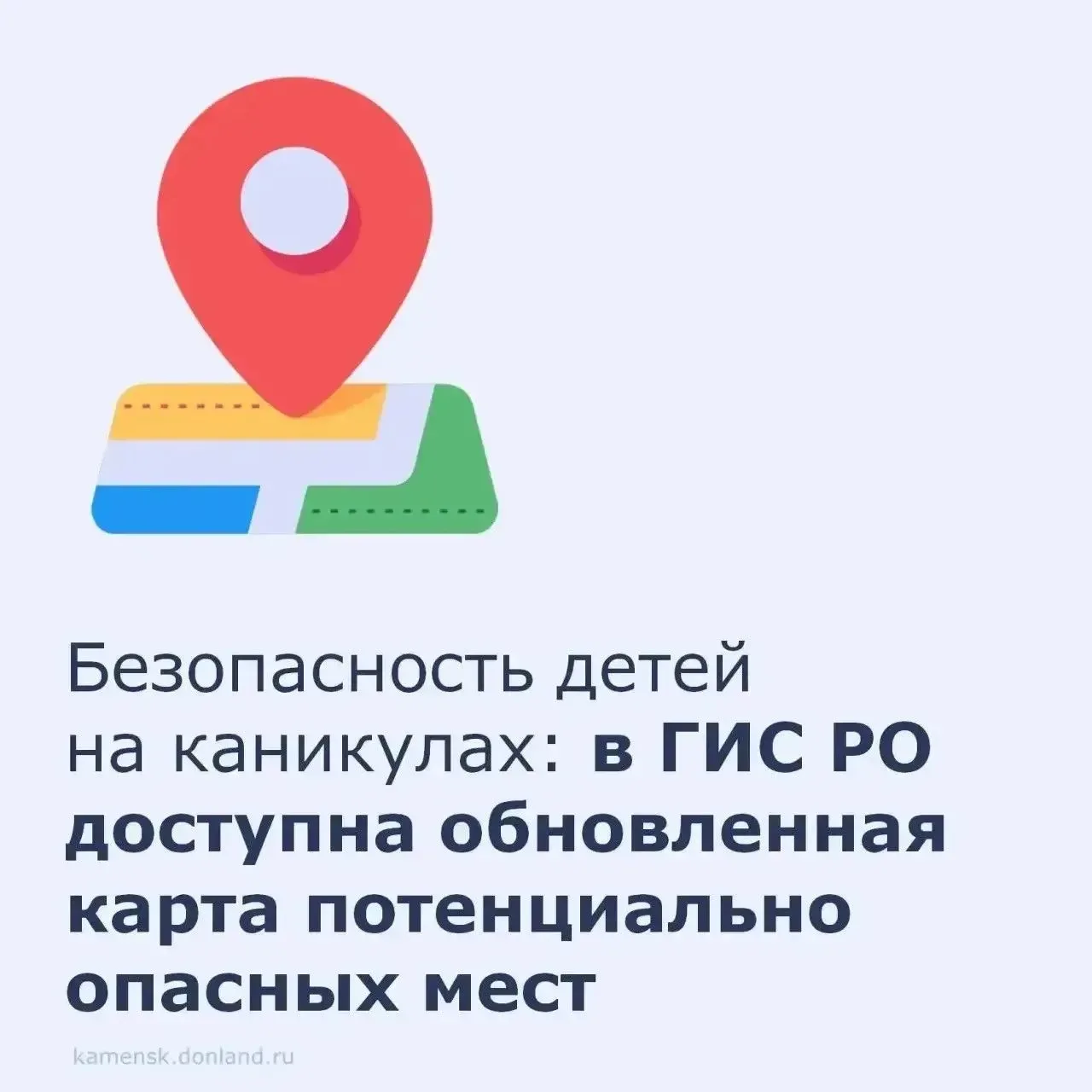 📌 Уважаемые каменчане!
Школьные каникулы - время игр и прогулок, но важно помнить о безопасности де