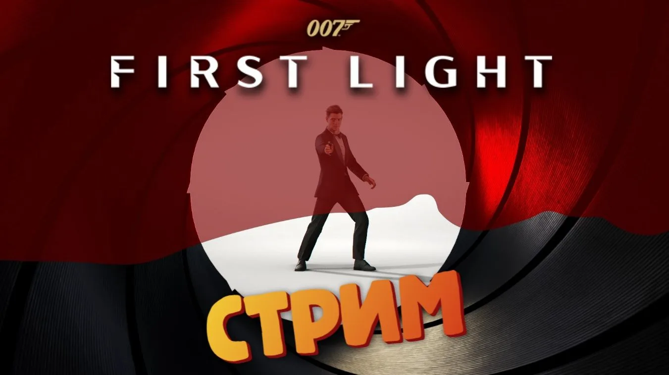 [Запись СТРИМА] Финал / Новый Джеймс Бонд - 007 First Light #11 https://vkvideo.ru/vide...