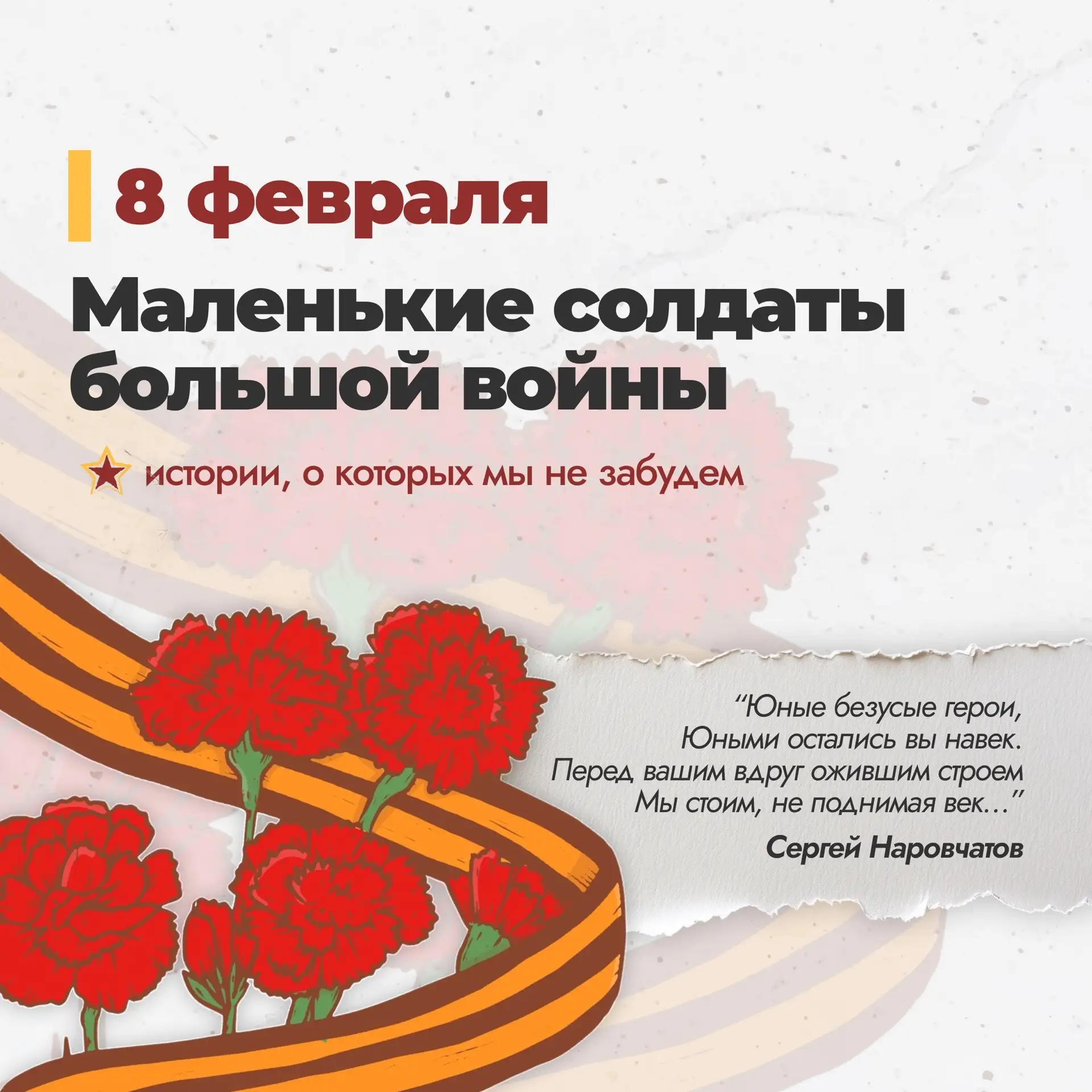 «8 февраля — День памяти юного героя-антифашиста»