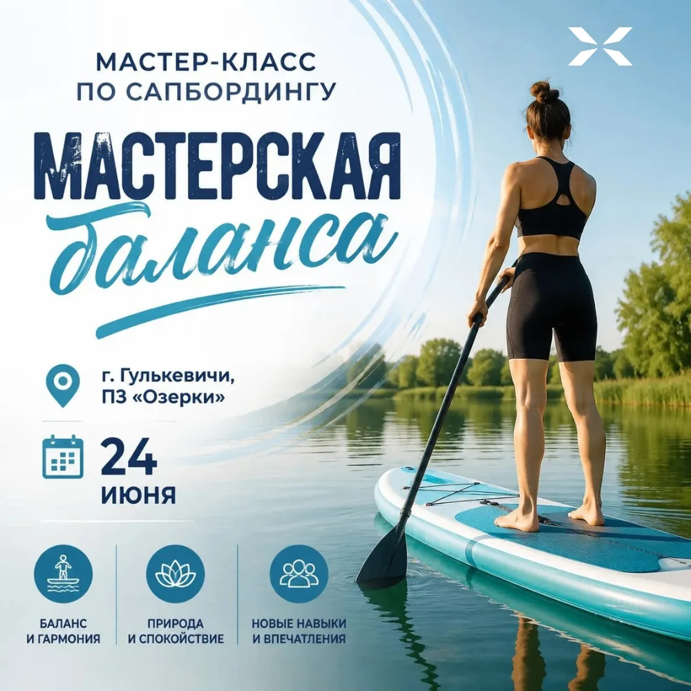 🏄‍♀️ Лови баланс и новые впечатления!

24 июня пройдет мастер-класс по сапбордингу «Мастерская бала