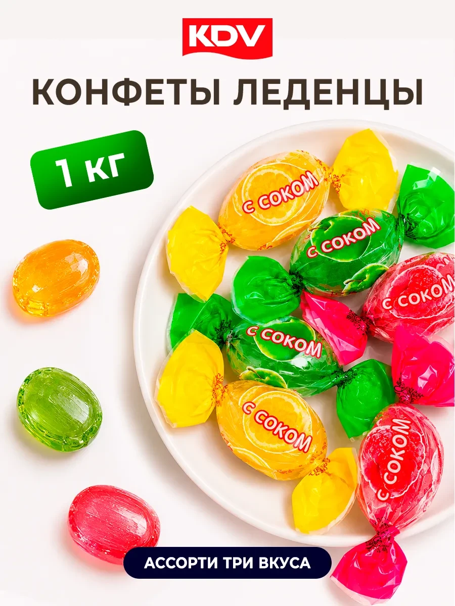 ⚡️ Конфеты карамель леденцовая 1 кг. Набор леденцы ассорти, KDV