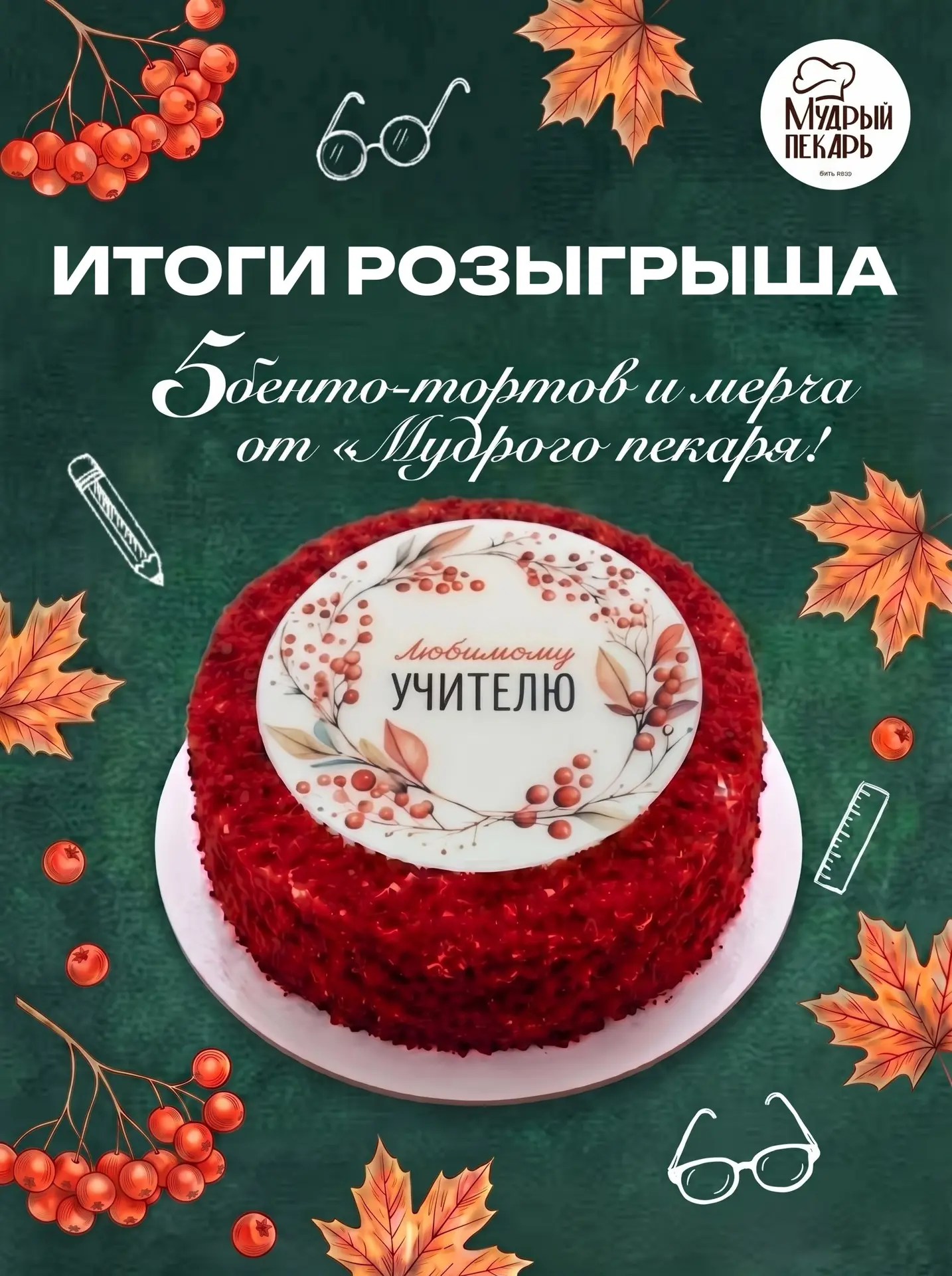 Ура, мы готовы объявить победителей розыгрыша ко Дню Учителя 🥳