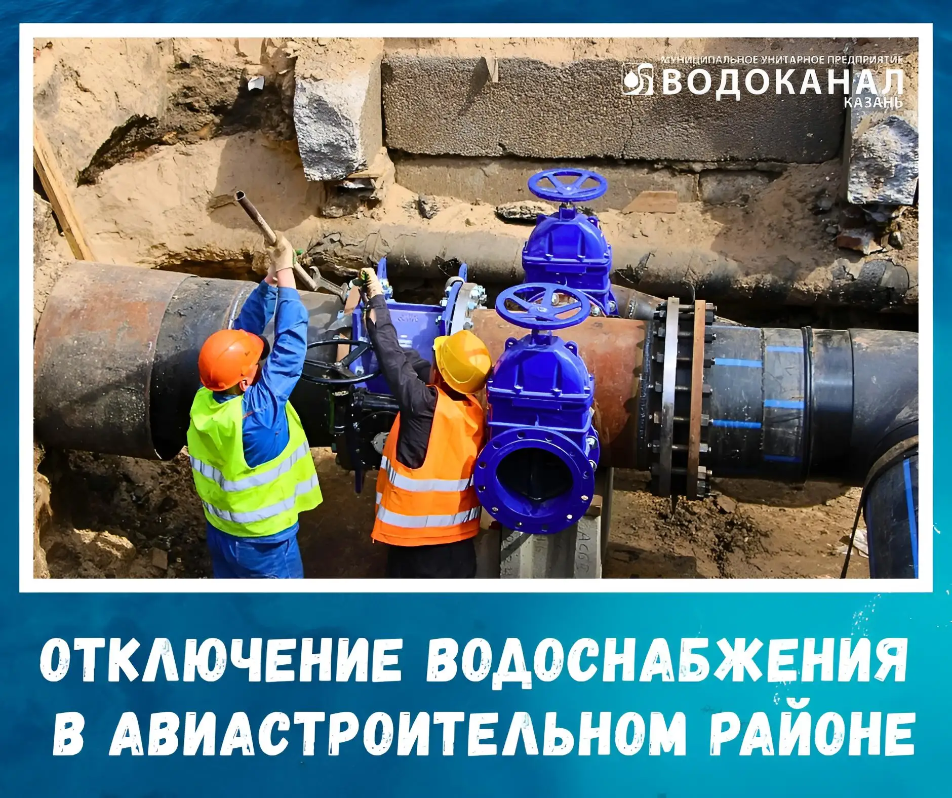 ❗️Вниманию жителей Авиастроительного района – отключение водоснабжения.  В связи с выполнением работ