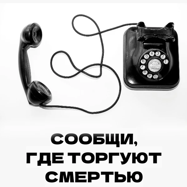 ❗Сообщи, где торгуют смертью❗