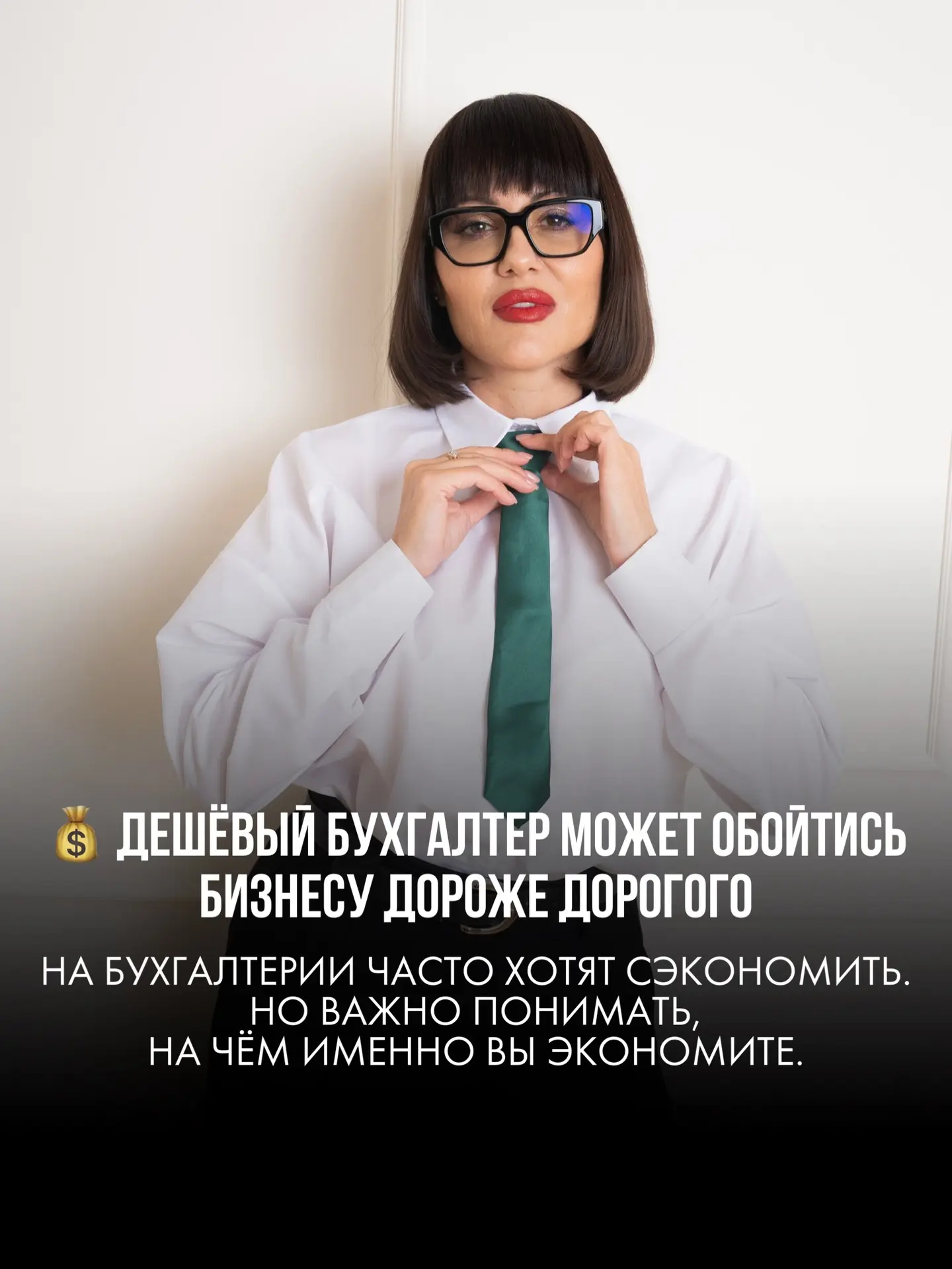 🔥🔥🔥На бухгалтерии часто хочется сэкономить. Но важно понимать, на чём именно вы экон...