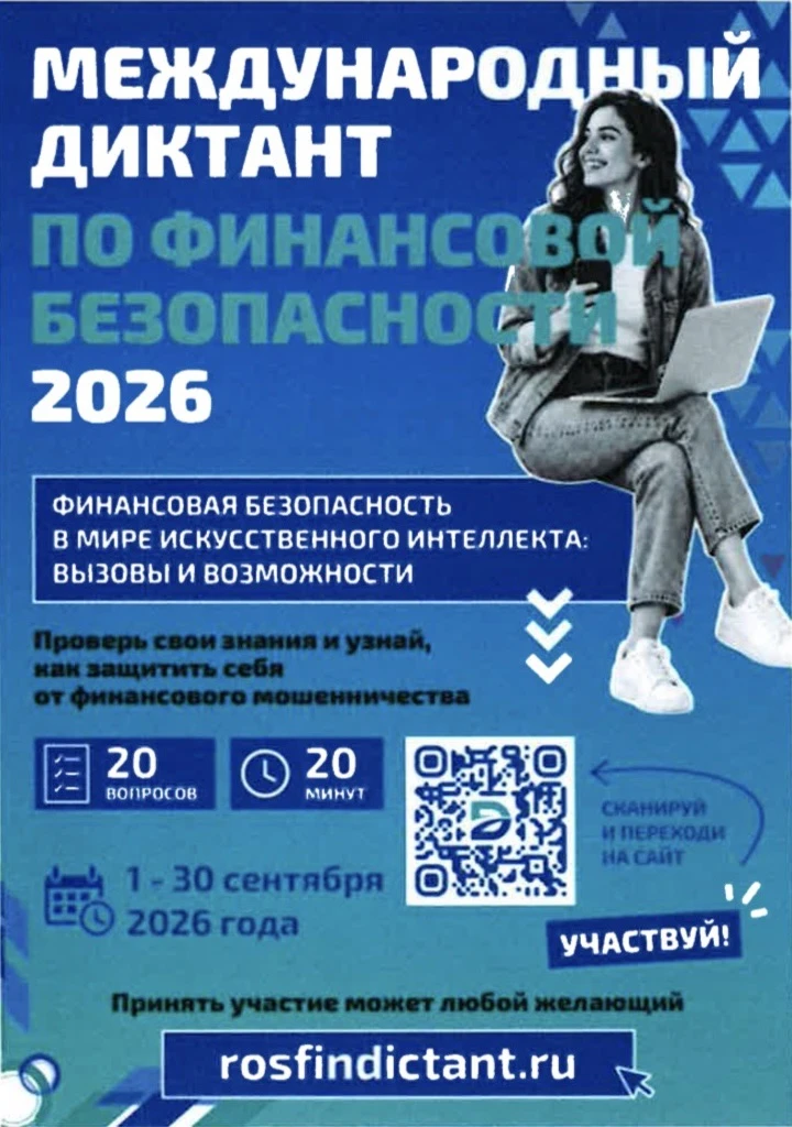 Проверь свою финансовую грамотность: стартовал Международный диктант!