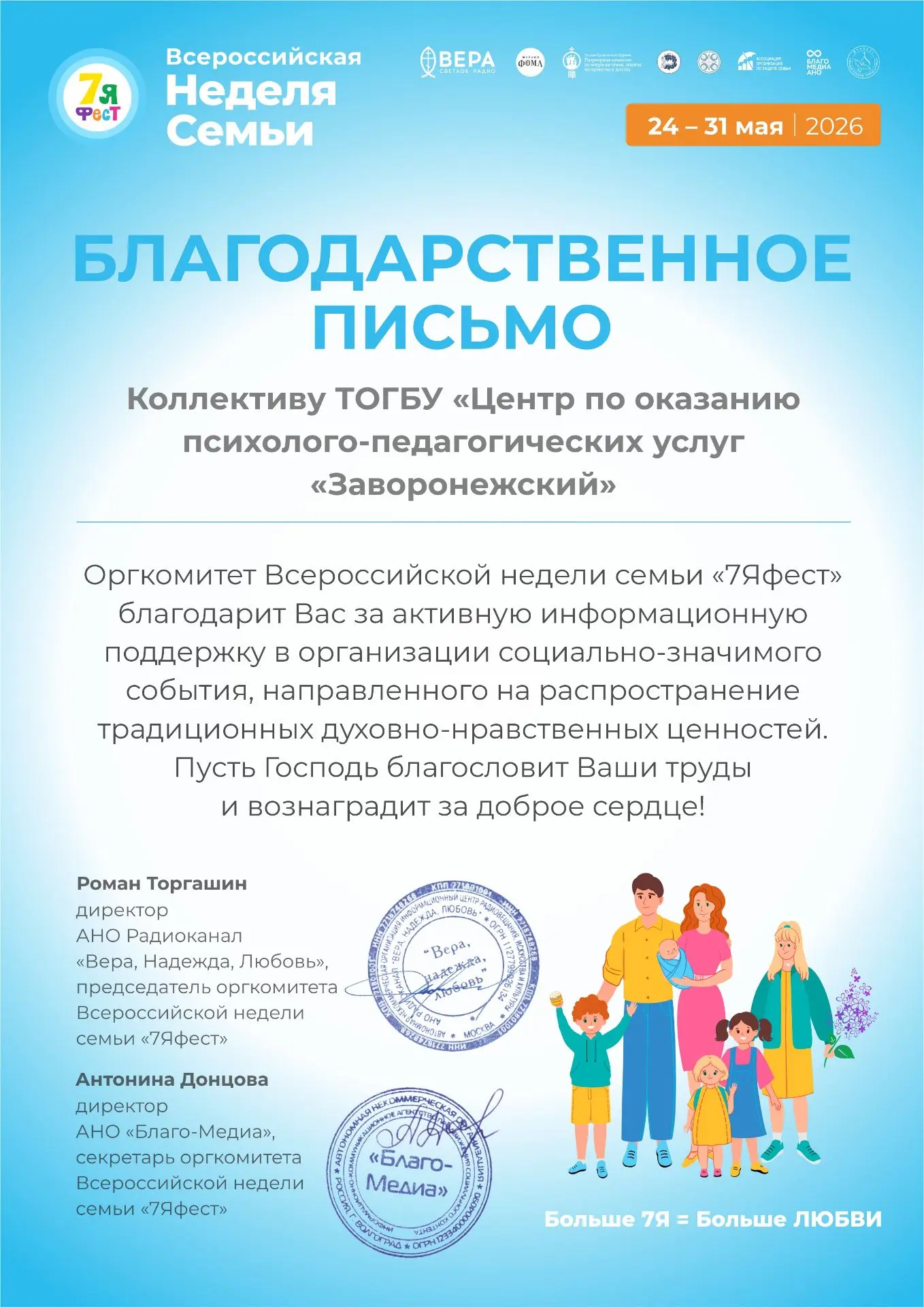 Оргкомитет Всероссийской недели семьи «7Яфест» наградил коллектив ТОГБУ «Центр по оказанию психолого