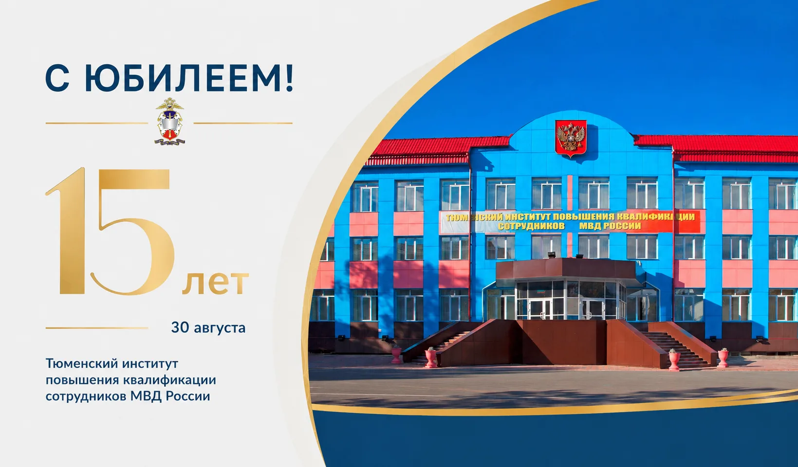 Сегодня Тюменский институт повышения квалификации сотрудников МВД России отмечает 15-ле...