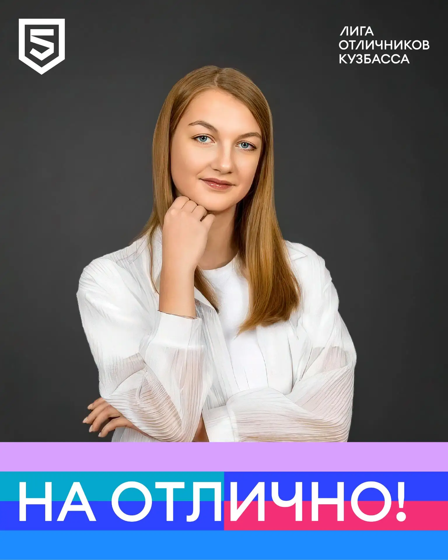 ✨В рубрике #НаОтлично — Милана Балуева, одиннадцатиклассница школы № 5 Яшкинского округа.