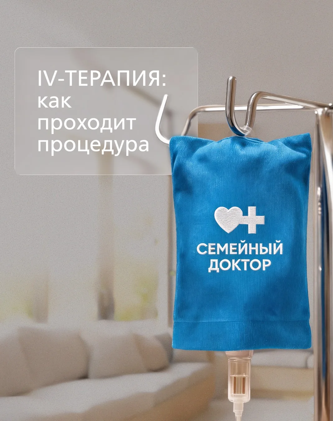 Для многих IV-терапия становится не только способом поддержки организма, но и возможностью уделить в