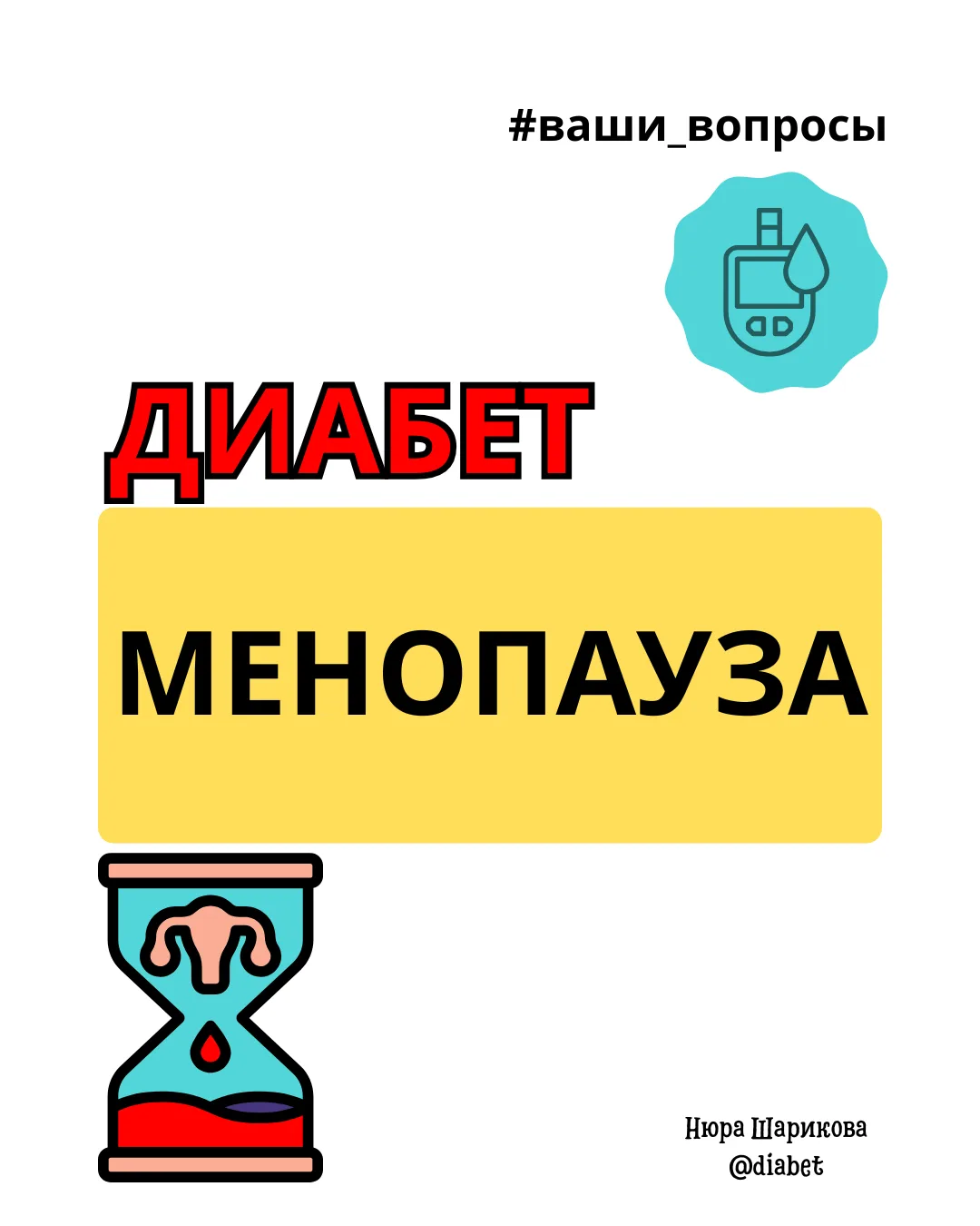 📌 Менопауза и сахарный диабет: почему вдруг начинает скакать сахар?

«Я ничего не меняла. Ем как об