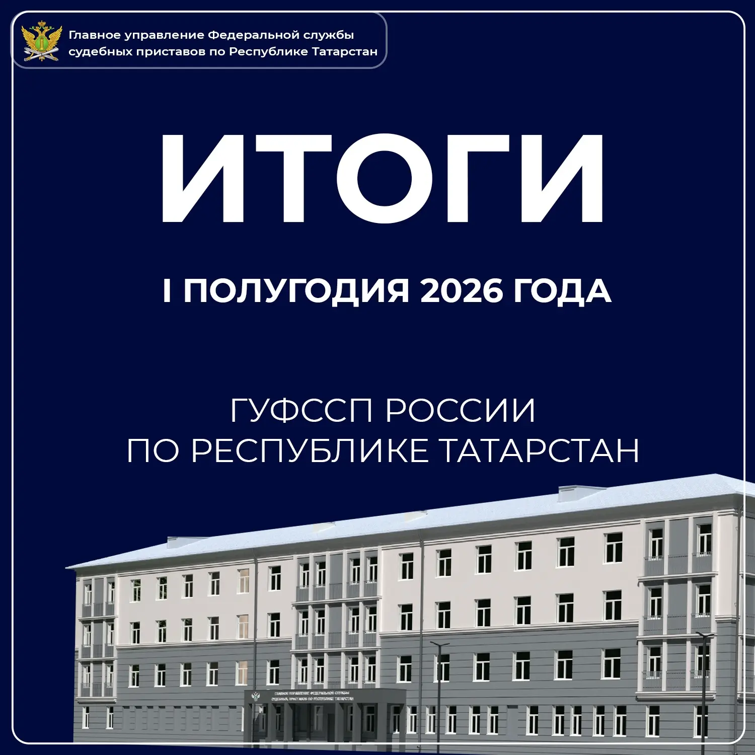 Подвели итоги работы ГУФССП России по Республике Татарстан за I полугодие 2026 года.
За шесть месяце