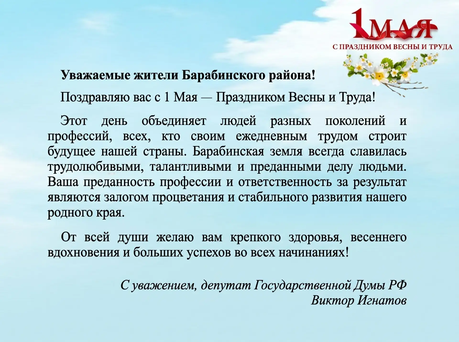 Поздравление Депутата Государственной Думы РФ, члена фракции «Единая Россия» Виктора Игнатова