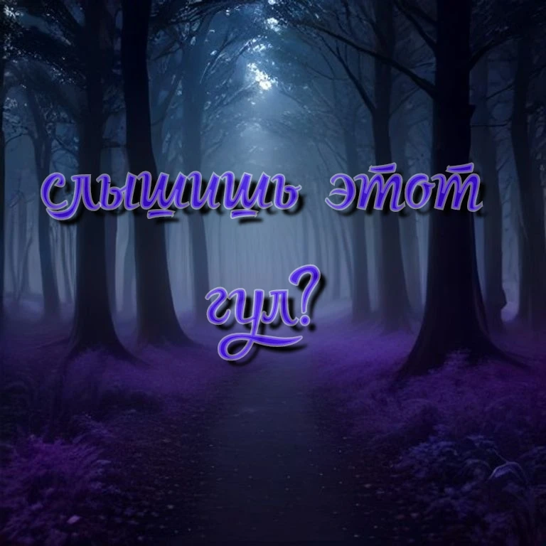 Слышишь этот гул?