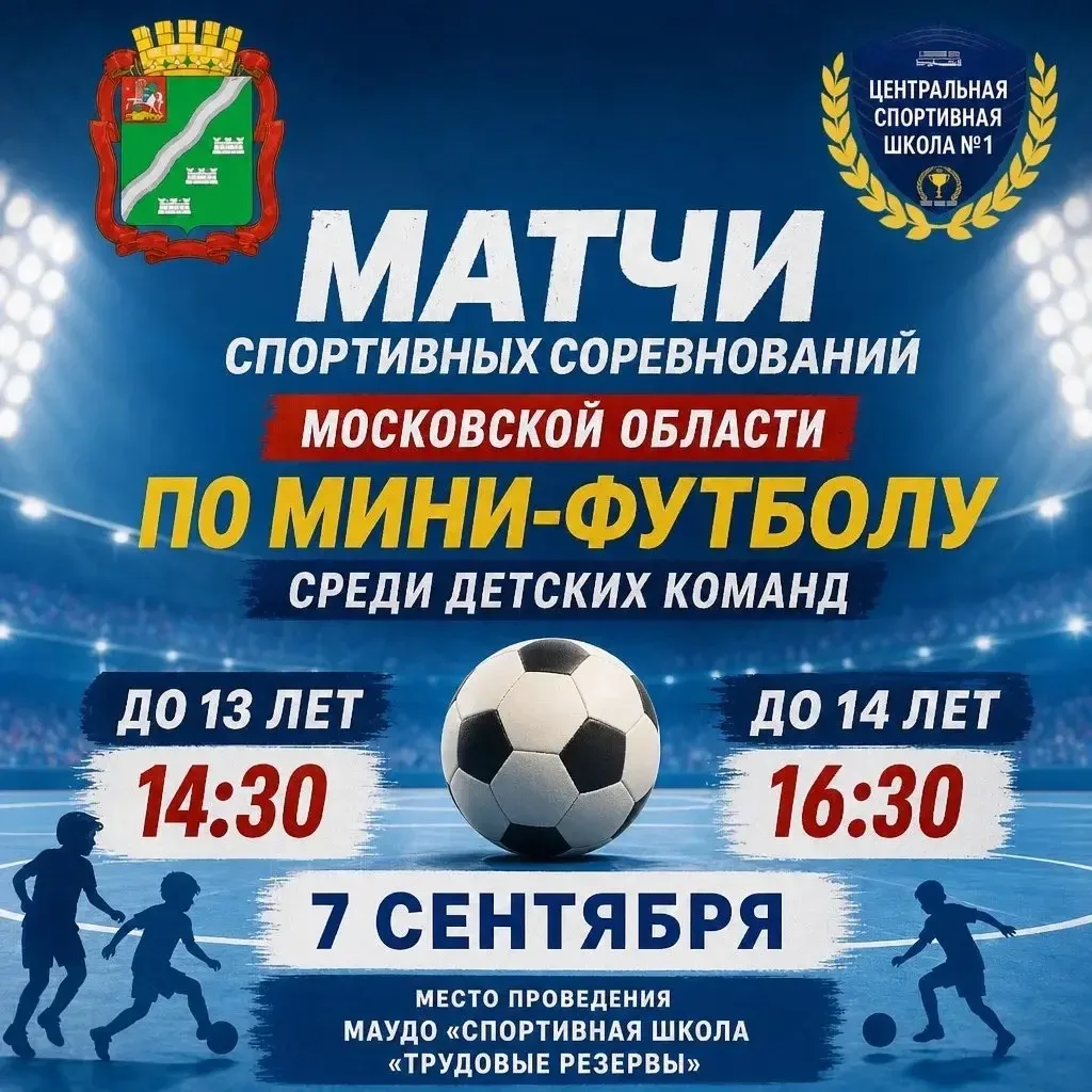 Анонс матчей спортивных соревнований Московской области по мини‑футболу среди детских к...