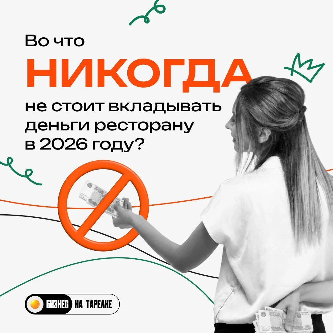 🚫 Во что НИКОГДА не стоит вкладывать деньги ресторану в 2026 году?