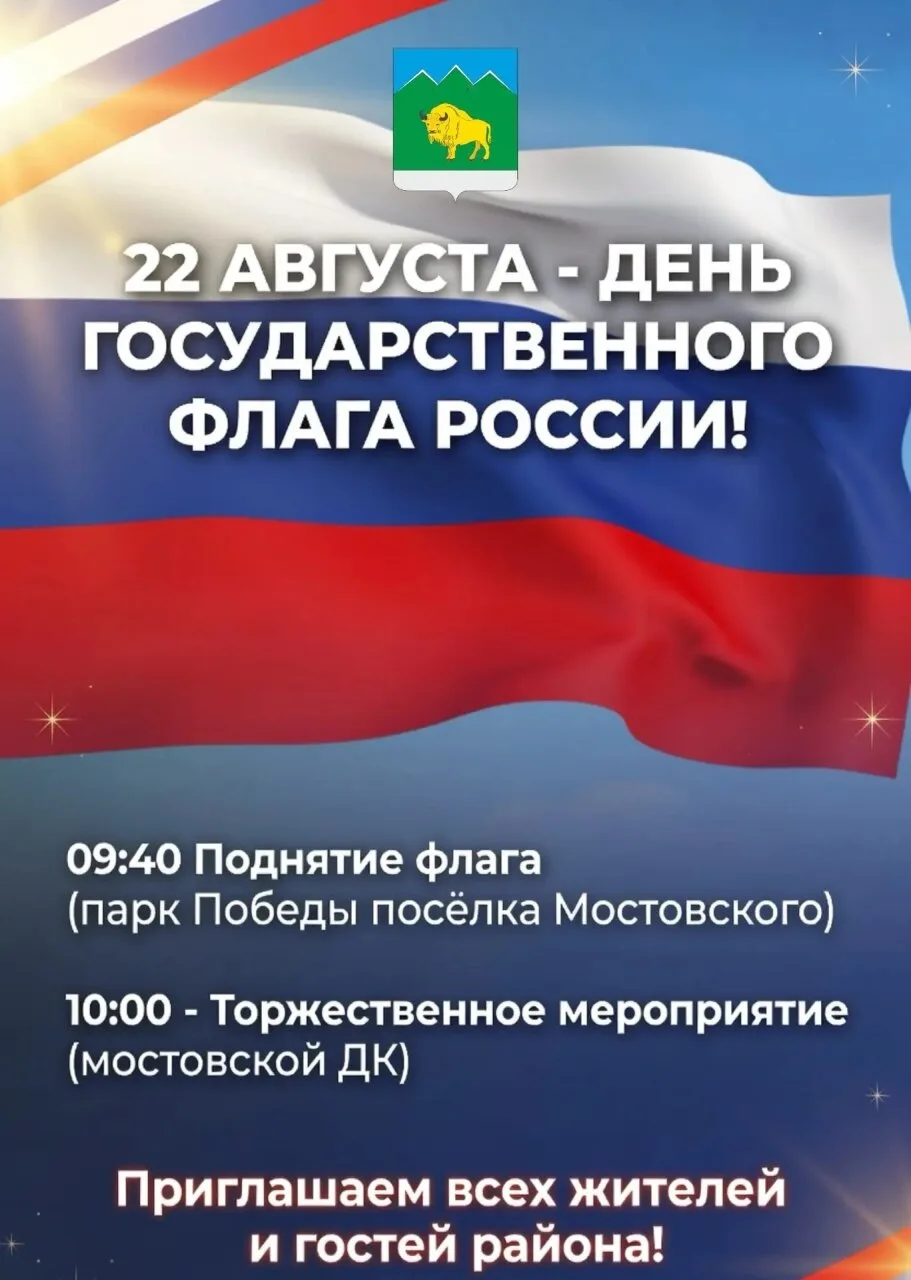 22 августа приглашаем на праздничные мероприятия, посвящённые Дню Государственного флаг...