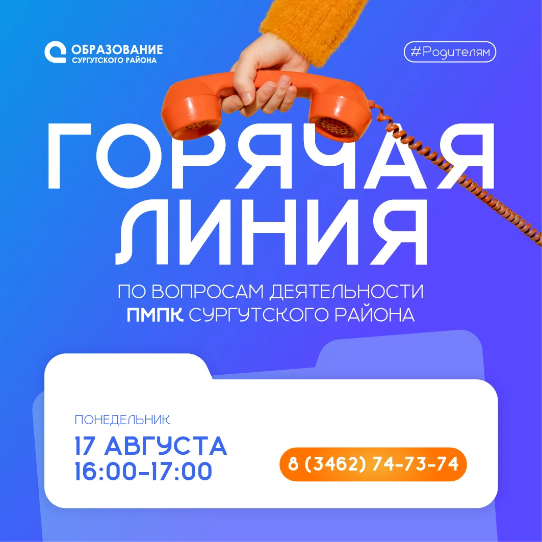 ☎ Горячая линия по вопросам деятельности ТПМПК Сургутского района!