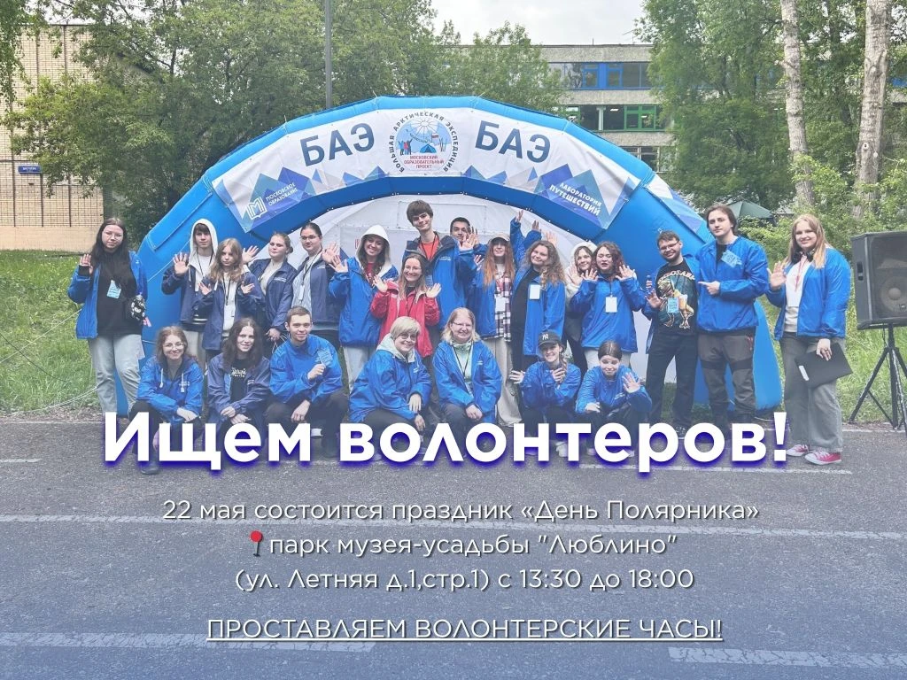 Друзья, 22 мая ждём вас в Люблино на День полярника!
