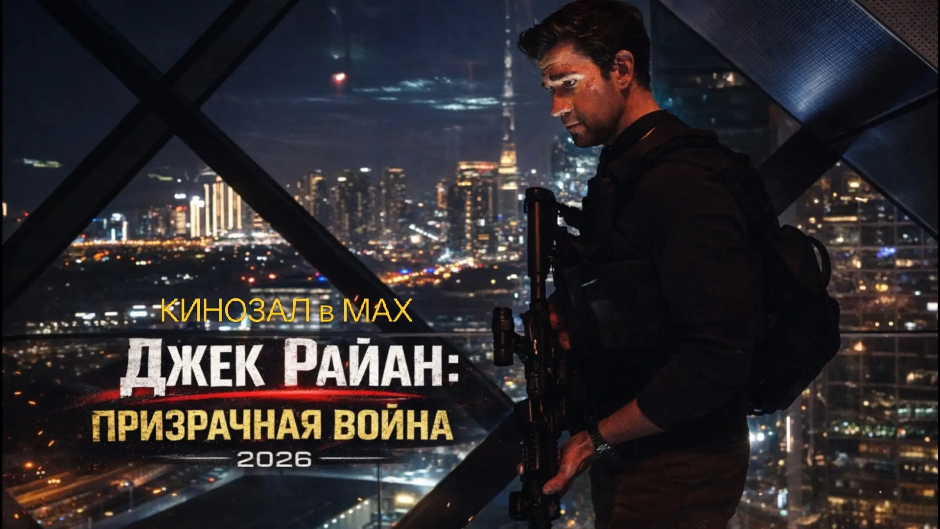 🎥 Джек Райан: Призрачная война (2026) 🔫🔍💼  #боевик #драма #триллер  📊 KinozalRank: 7,4/10   ⏳ Длител