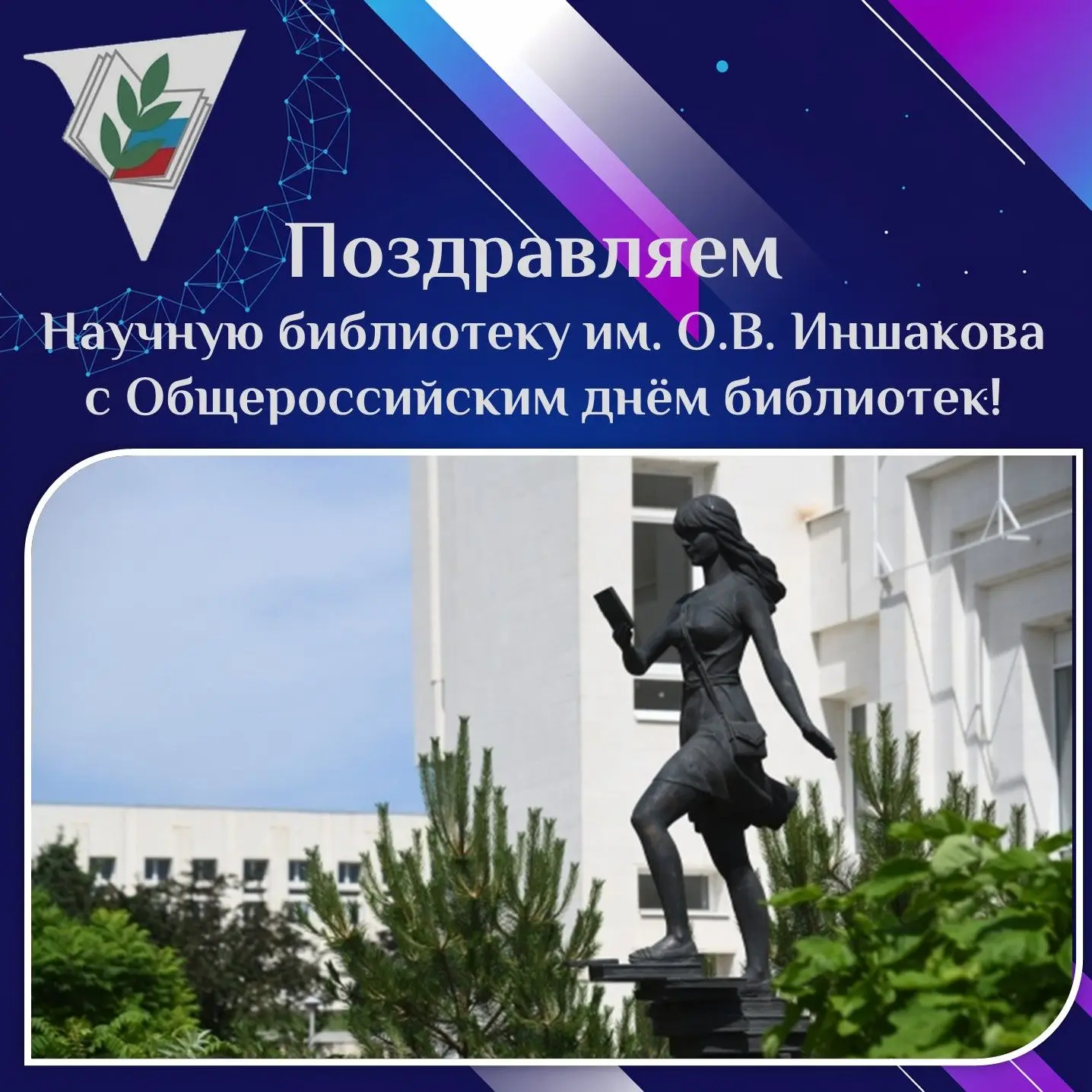 Профсоюз работников ВолГУ поздравляет Научную библиотеку имени О.В. Иншакова с Общеросс...
