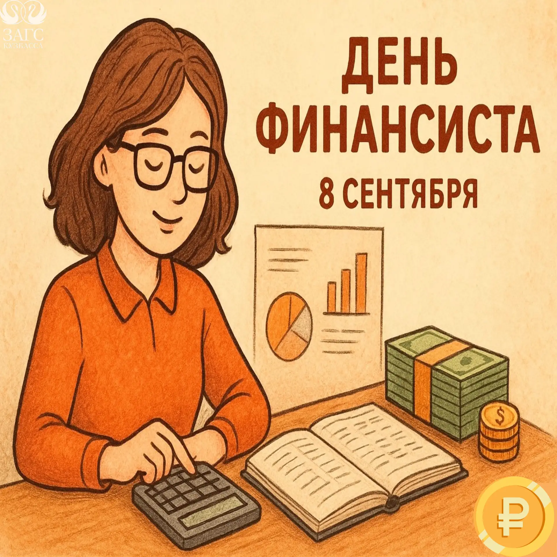 🎉 С Днём финансиста!