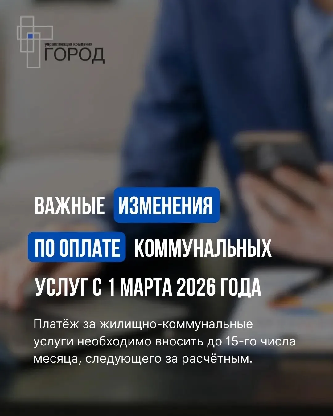 Важные изменения по оплате коммунальных услуг с 1 марта 2026 года!