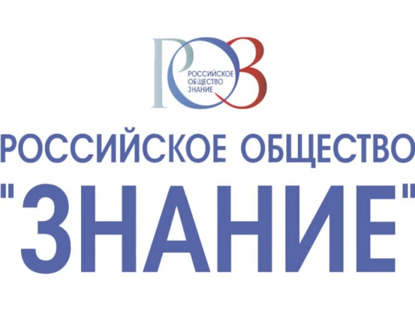 Российское общество «Знание»: просвещение для всех поколений