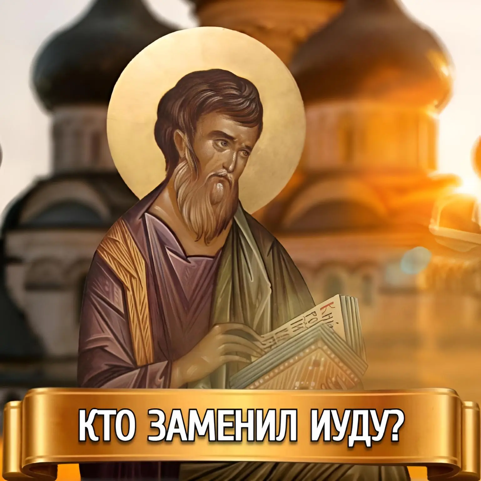 КТО ЗАМЕНИЛ ИУДУ?