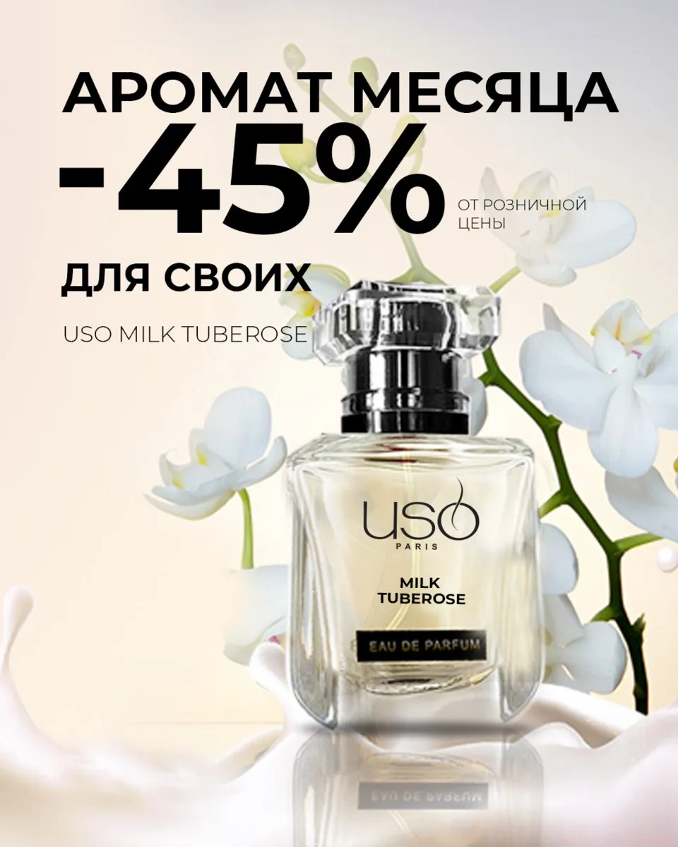 –45% от розничной цены на Milk Tuberose 🌹