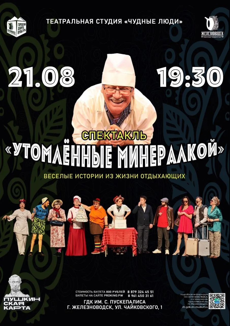СПЕКТАКЛЬ-КОМЕДИЯ «УТОМЛЁННЫЕ МИНЕРАЛКОЙ»(12+)