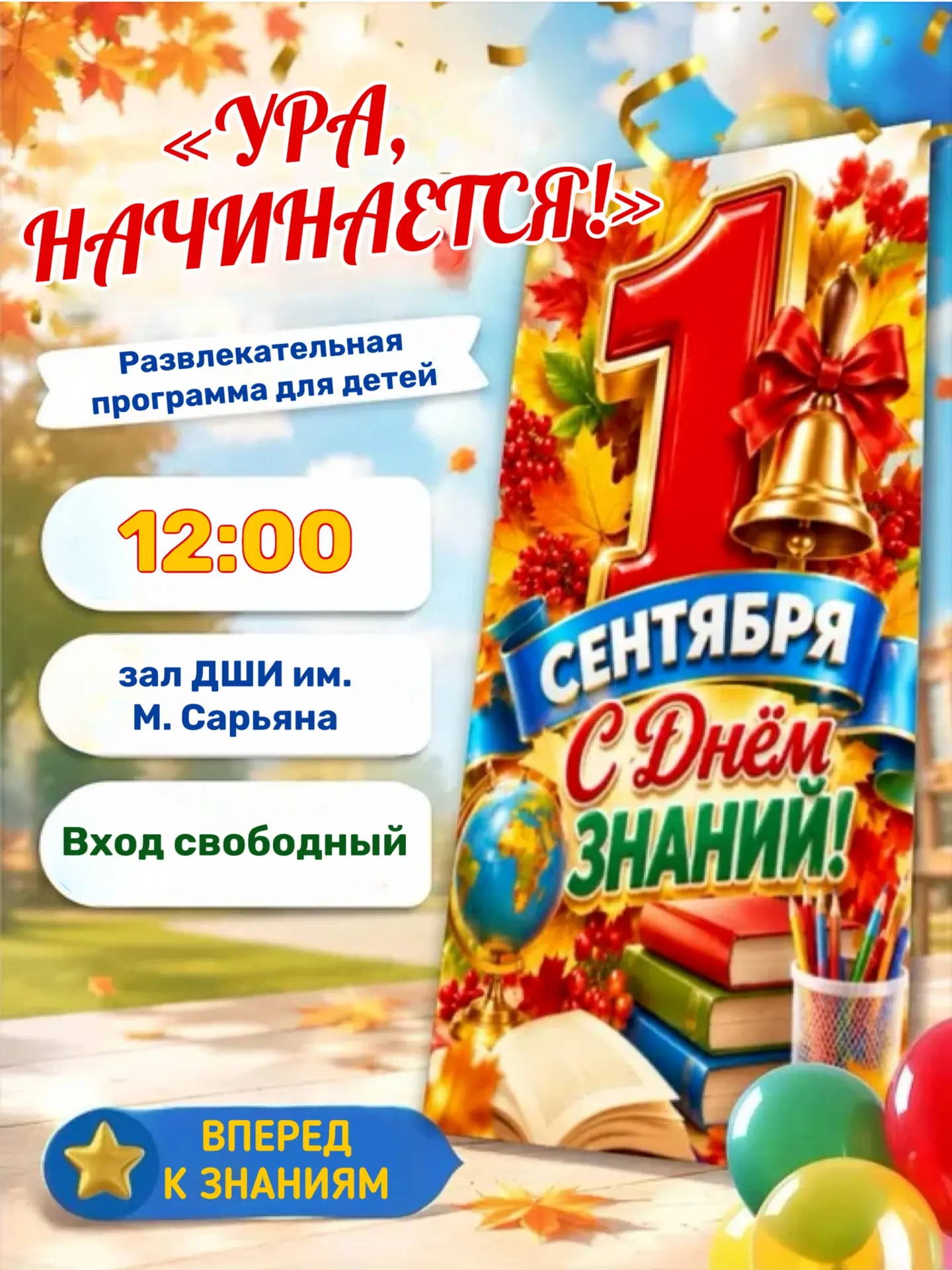 🎈 «УРА. НАЧИНАЕТСЯ!» 🎈