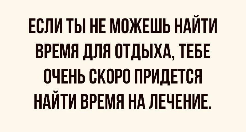 Отдыхайте почаще!