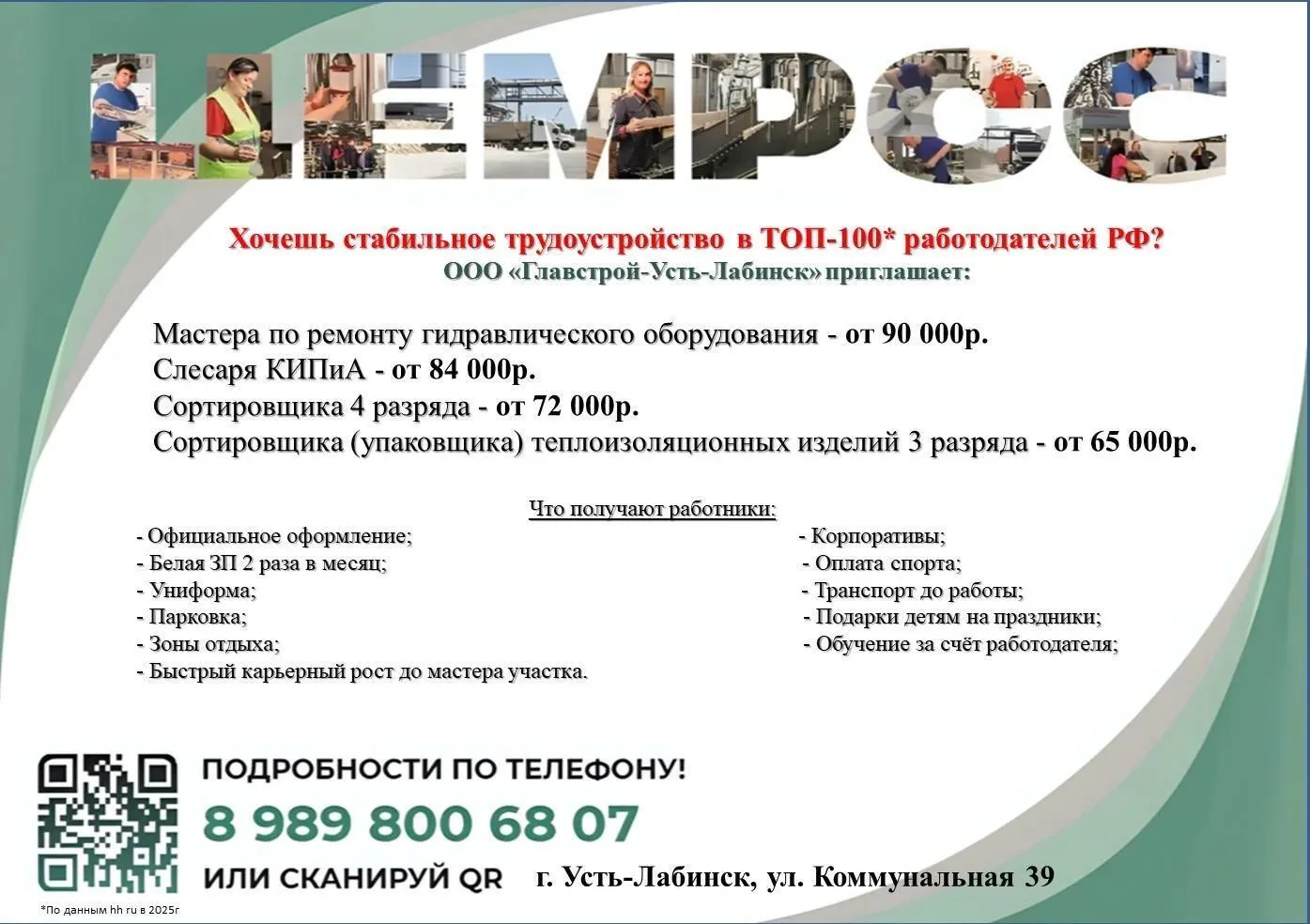 ❓️Хочешь стабильное трудоустройство в ТОП-100* работодателей РФ🇷🇺?

ООО «Главстрой-Усть-Лабинск» п