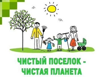 Чистый поселок — это просто. Начни с себя.