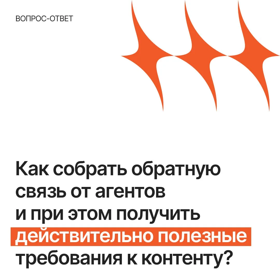 Как собрать обратную связь от агентов и при этом получить действительно полезные требования к контен