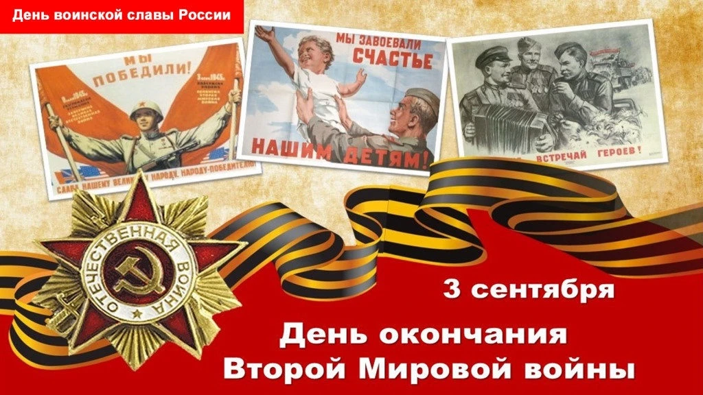 День окончания Второй Мировой войны🇷🇺