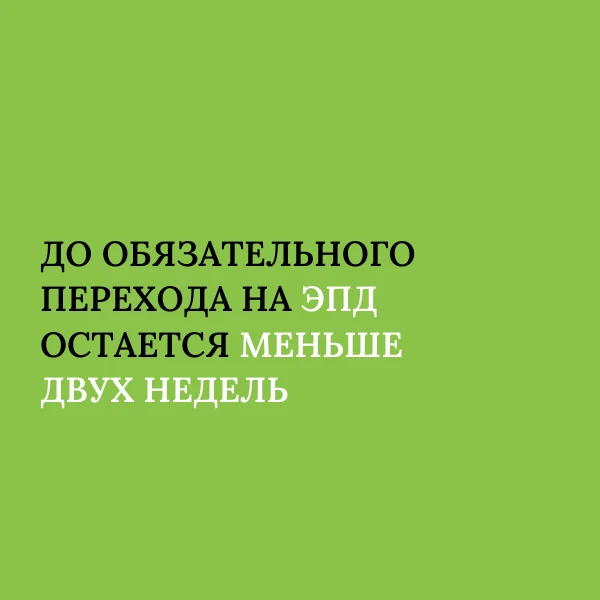 📃 До обязательного перехода на ЭПД остается меньше двух недель.