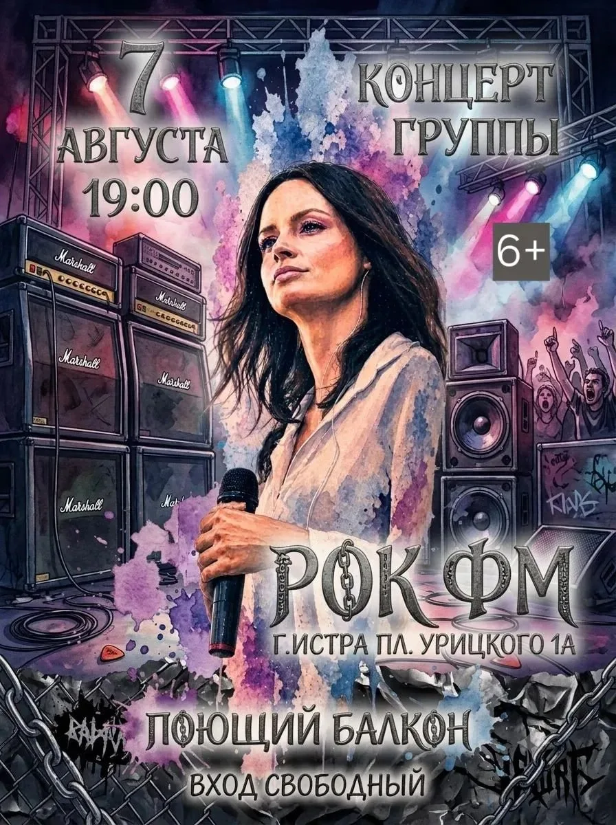 🎸 Концерт группы «Рок ФМ» на «Поющем балконе»

Приглашаем на открытый концерт на «Поющем балконе» в
