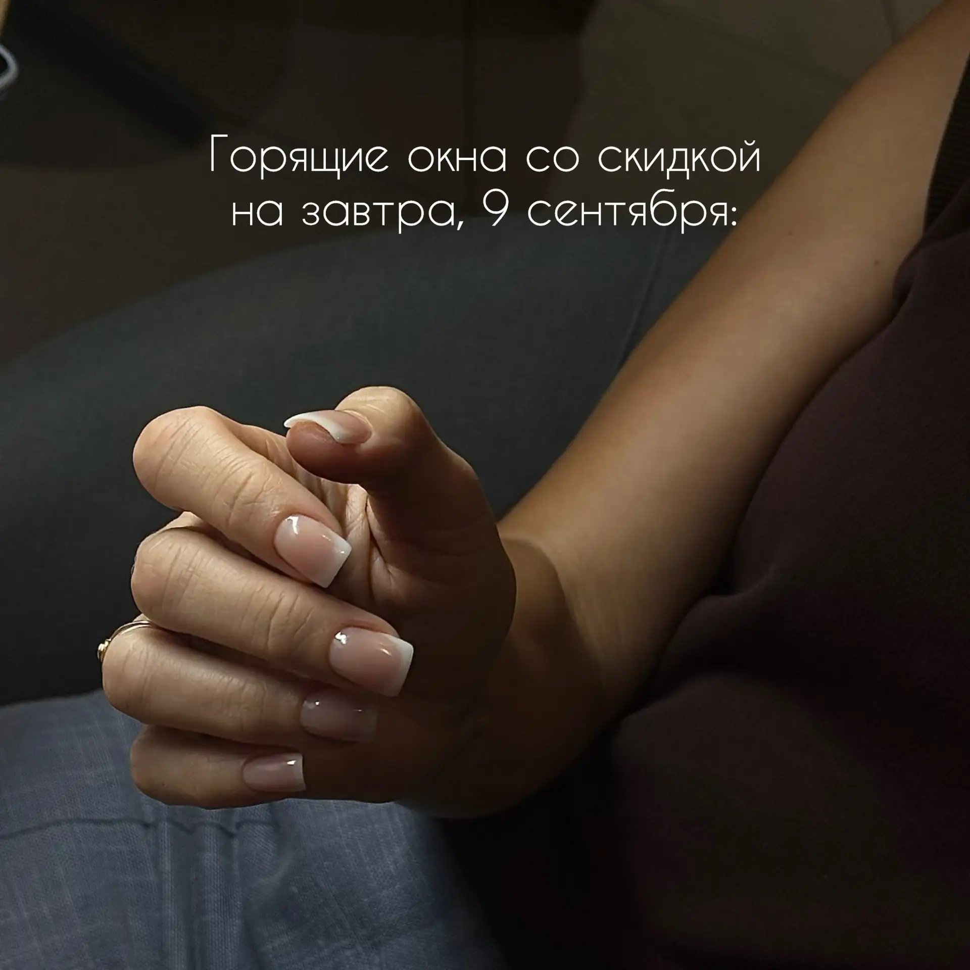 Горящие окна со скидкой на завтра, 9 сентября: