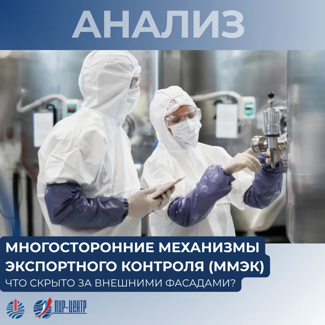 🚀 Многосторонние механизмы экспортного контроля задумывались как глобальное благо для ...