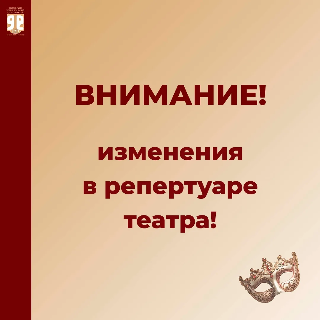 ❗ВНИМАНИЕ❗ИЗМЕНЕНИЯ В РЕПЕРТУАРЕ ТЕАТРА❗