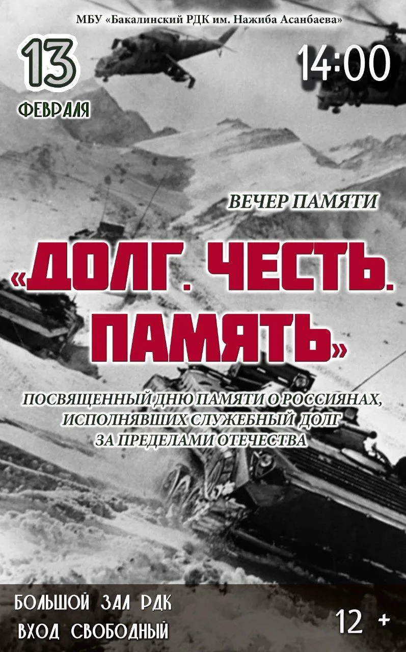 13 февраля в РДК им. Нажиба Асанбаева состоится Вечер памяти «Долг. Честь. Память»