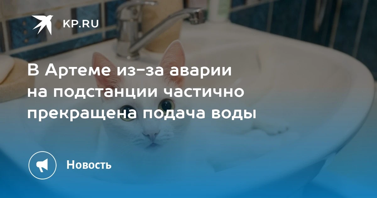 В Артеме временно приостановили подачу воды