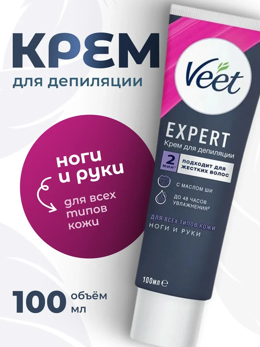 ⚡️ Крем для депиляции Expert для всех типов кожи 100мл, VEET